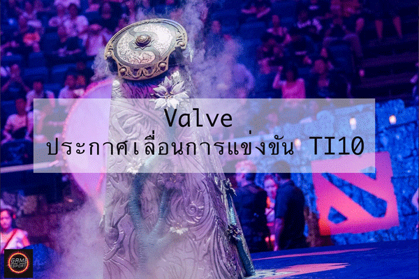 Valve-ประกาศเลื่อนการแข่งขัน-TI10-Esport