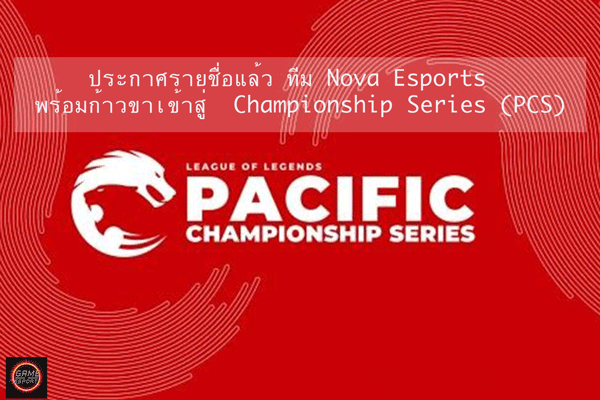 ประกาศรายชื่อแล้ว-ทีม-Nova-Esports--พร้อมก้าวขาเข้าสู่--Championship-Series-(PCS)