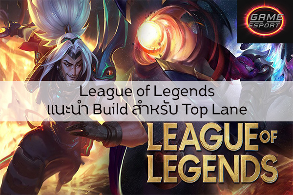 League of Legends แนะนำ Build สำหรับ Top Lane ที่ควรจะเล่นในแพทช์ 10.12 Esport แข่งDota2 แข่งPubg แข่งROV LOL TopLane
