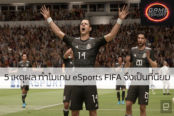 5 เหตุผล ทำไมเกม eSports FIFA จึงเป็นที่นิยม Esport แข่งDota2 แข่งPubg แข่งROV FIFA