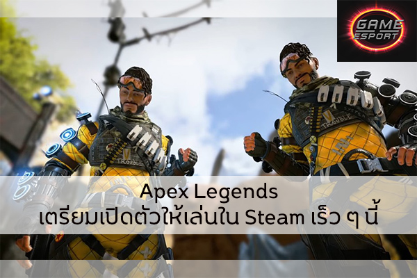 Apex Legends เตรียมเปิดตัวให้เล่นใน Steam เร็ว ๆ นี้ Esport แข่งDota2 แข่งPubg แข่งROV เกมออนไลน์ ApexLegends