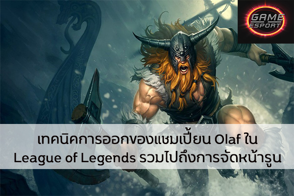 เทคนิคการออกของแชมเปี้ยน Olaf ใน League of Legends รวมไปถึงการจัดหน้ารูน Esport แข่งDota2 แข่งPubg แข่งROV เกมออนไลน์ LOL เทคนิคออกของOlaf