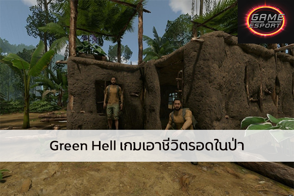 ​Green Hell เกมเอาชีวิตรอดในป่า Esport แข่งDota2 แข่งPubg แข่งROV เกมออนไลน์ ​GreenHell