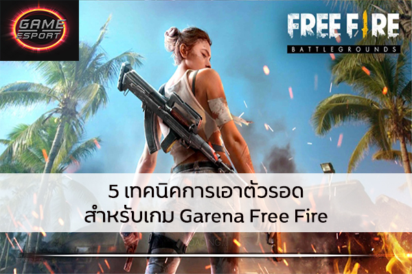 5 เทคนิคการเอาตัวรอดสำหรับเกม Garena Free Fire Esport แข่งDota2 แข่งPubg แข่งROV เกมออนไลน์ Garena FreeFire