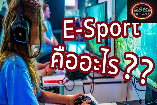 เกม E-sport คืออะไร สามารถสร้างเงินได้จริงหรือไม่ Esport แข่งDota2 แข่งPubg แข่งROV เกมออนไลน์ เกมE-sport