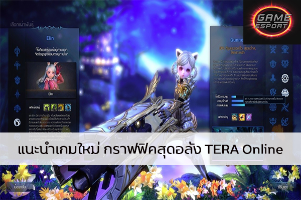 แนะนำเกมใหม่ กราฟฟิคสุดอลัง TERA Online Esport แข่งDota2 แข่งPubg แข่งROV เกมออนไลน์ TERAOnline