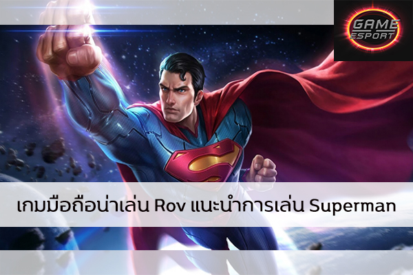 เกมมือถือน่าเล่น Rov แนะนำการเล่น Superman Esport แข่งDota2 แข่งPubg แข่งROV Rov เทคนิคเล่นSuperman