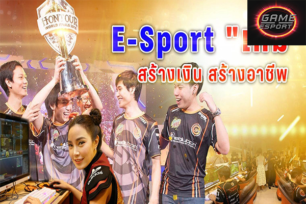 ข้อดีของการเล่นกีฬา E-sport Esport แข่งDota2 แข่งPubg แข่งROV เกมออนไลน์ ข้อดีE-sport