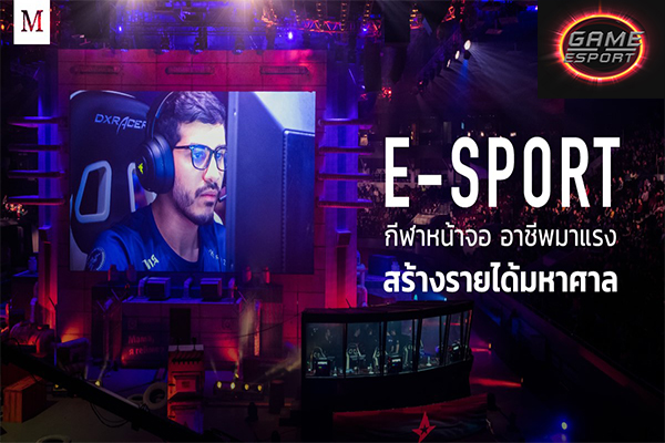 ข้อดีของการเล่นกีฬา E-sport Esport แข่งDota2 แข่งPubg แข่งROV เกมออนไลน์ ข้อดีE-sport