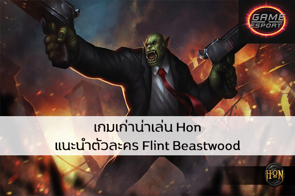 เกมเก่าน่าเล่น Hon แนะนำตัวละคร Flint Beastwood Esport แข่งDota2 แข่งPubg แข่งROV ReviewGame Hon เทคนิคการเล่นFlintBeastwood