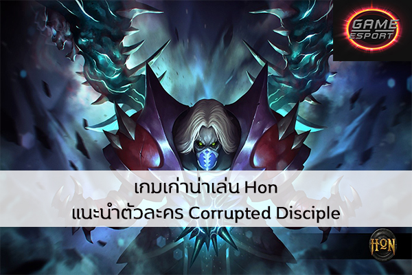 เกมเก่าน่าเล่น Hon แนะนำตัวละคร Corrupted Disciple Esport แข่งDota2 แข่งPubg แข่งROV ReviewGame Hon เทคนิคการเล่นCorruptedDisciple