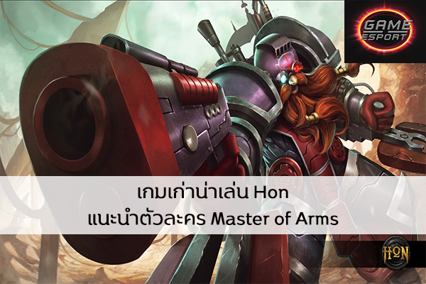 เกมเก่าน่าเล่น Hon แนะนำตัวละคร Master of Arms Esport แข่งDota2 แข่งPubg แข่งROV ReviewGame Hon เทคนิคการเล่นMasterofArms