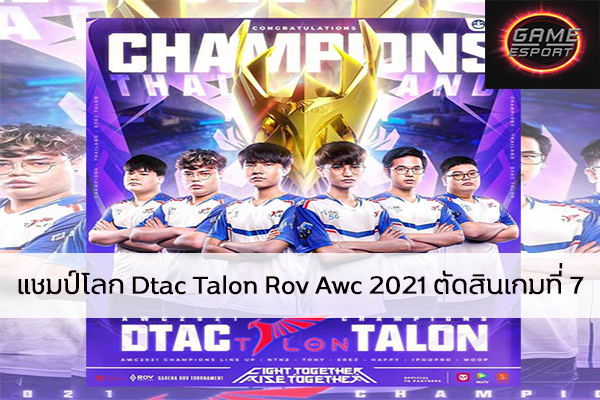 แชมป์โลก Dtac Talon Rov Awc 2021 ตัดสินเกมที่ 7 Esport แข่งDota2 แข่งPubg แข่งROV ReviewGame Rov DtacTalonRovAwc2021