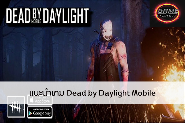แนะนำเกม Dead by Daylight Mobile Esport แข่งDota2 แข่งPubg แข่งROV ReviewGame DeadbyDaylightMobile