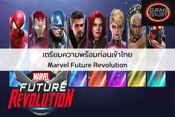 เตรียมความพร้อมก่อนเข้าไทย Marvel Future Revaluation Esport แข่งDota2 แข่งPubg แข่งROV ReviewGame MarvelFutureRevaluation