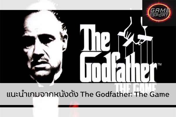 แนะนำเกมจากหนังดัง The Godfather: The Game Esport แข่งDota2 แข่งPubg แข่งROV ReviewGame TheGodfatherTheGame
