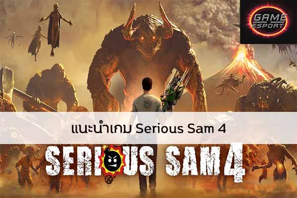 แนะนำเกม Serious Sam 4 Esport แข่งDota2 แข่งPubg แข่งROV ReviewGame SeriousSam4