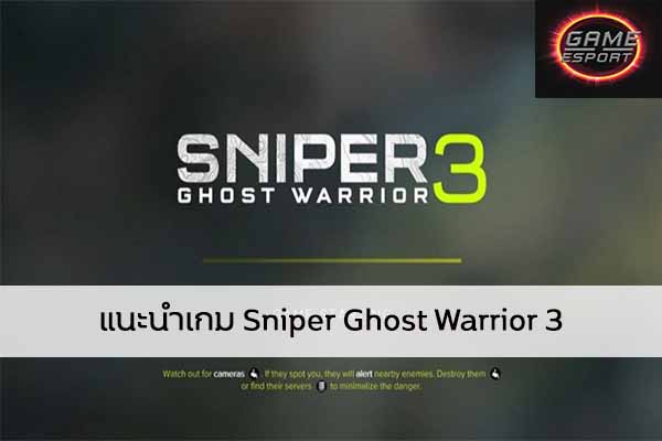 แนะนำเกม Sniper Ghost Warrior 3 Esport แข่งDota2 แข่งPubg แข่งROV ReviewGame SniperGhostWarrior3