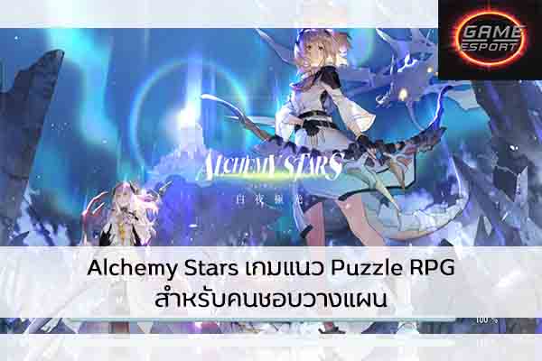 Alchemy Stars เกมแนว Puzzle RPG สำหรับคนชอบวางแผน Esport แข่งDota2 แข่งPubg แข่งROV ReviewGame AlchemyStars