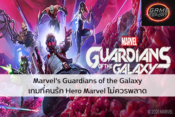 Marvel’s Guardians of the Galaxy เกมที่คนรัก Hero Marvel ไม่ควรพลาด Esport แข่งDota2 แข่งPubg แข่งROV ReviewGame MarvelsGuardiansoftheGalaxy