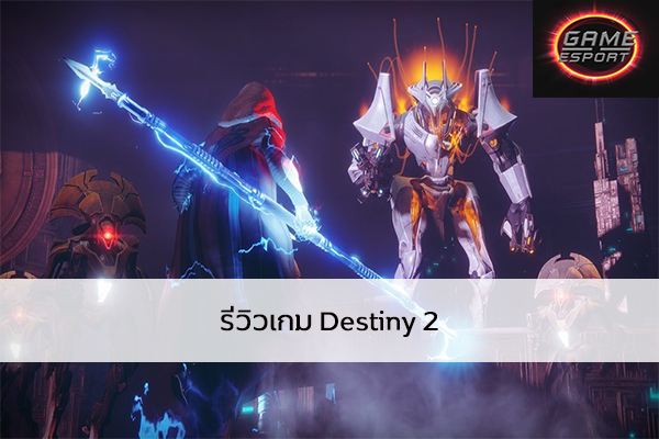 รีวิวเกม Destiny 2 Esport แข่งDota2 แข่งPubg แข่งROV ReviewGame Destiny2
