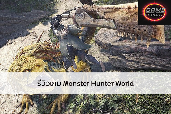 รีวิวเกม Monster Hunter World Esport แข่งDota2 แข่งPubg แข่งROV ReviewGame MonsterHunterWorld