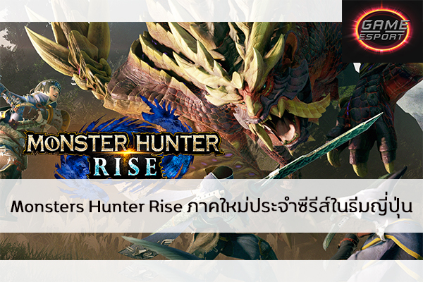 Monsters Hunter Rise ภาคใหม่ประจำซีรีส์ในธีมญี่ปุ่น Esport แข่งDota2 แข่งPubg แข่งROV ReviewGame MonstersHunterRise