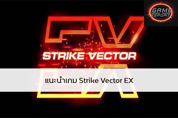 แนะนำเกม Strike Vector EX Esport แข่งDota2 แข่งPubg แข่งROV ReviewGame StrikeVectorEX
