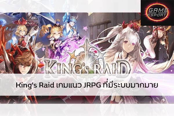 King's Raid เกมแนว JRPG ที่มีระบบมากมาย Esport แข่งDota2 แข่งPubg แข่งROV ReviewGame KingsRaid