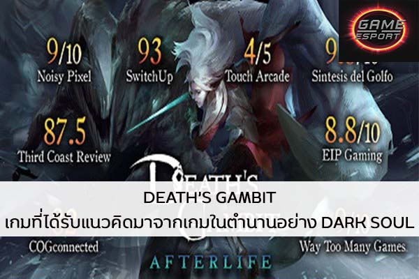 DEATH’S GAMBIT เกมที่ได้รับแนวคิดมาจากเกมในตำนานอย่าง DARK SOUL Esport แข่งDota2 แข่งPubg แข่งROV ReviewGame DEATH’SGAMBIT