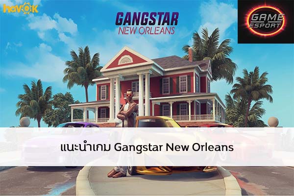 แนะนำเกม Gangstar New Orleans Esport แข่งDota2 แข่งPubg แข่งROV ReviewGame GangstarNewOrleans