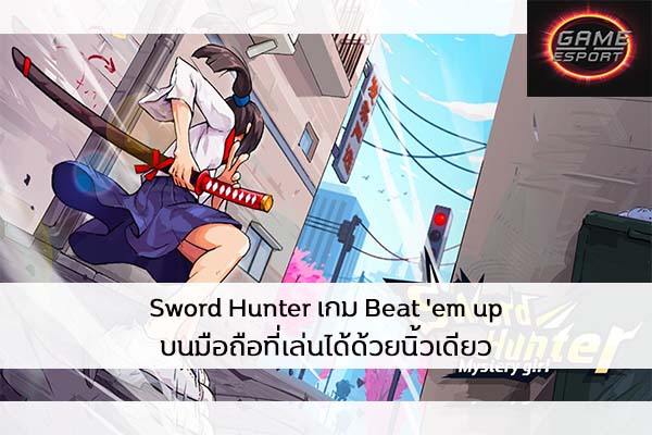 Sword Hunter เกม Beat 'em up บนมือถือที่เล่นได้ด้วยนิ้วเดียว Esport แข่งDota2 แข่งPubg แข่งROV ReviewGame SwordHunter