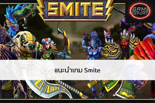 แนะนำเกม Smite Esport แข่งDota2 แข่งPubg แข่งROV ReviewGame Smite