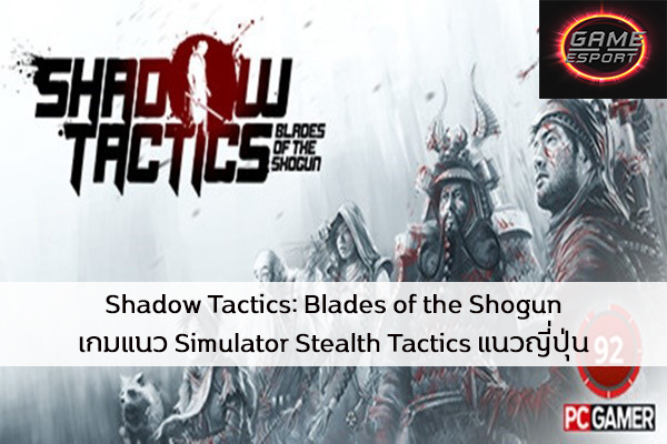 Shadow Tactics: Blades of the Shogun เกมแนว Simulator Stealth Tactics แนวญี่ปุ่น Esport แข่งDota2 แข่งPubg แข่งROV ReviewGame ShadowTacticsBladesoftheShogun