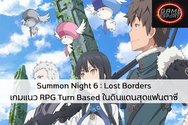 Summon Night 6 : Lost Borders เกมแนว RPG Turn Based ในดินแดนสุดแฟนตาซี Esport แข่งDota2 แข่งPubg แข่งROV ReviewGame SummonNight6