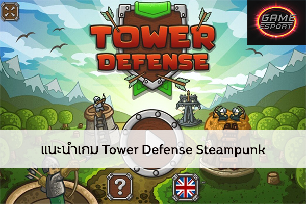แนะนำเกม Tower Defense Steampunk Esport แข่งDota2 แข่งPubg แข่งROV ReviewGame TowerDefenseSteampunk