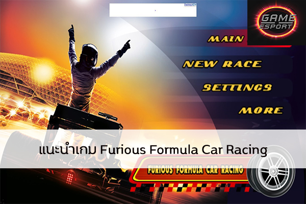 แนะนำเกม Furious Formula Car Racing Esport แข่งDota2 แข่งPubg แข่งROV ReviewGame FuriousFormulaCarRacing