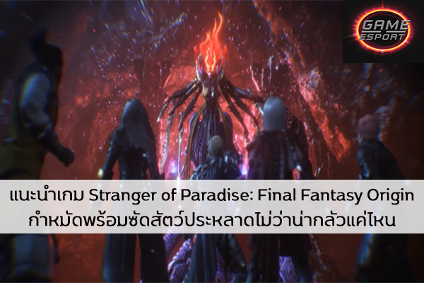 แนะนำเกม Stranger of Paradise: Final Fantasy Origin กำหมัดพร้อมซัดสัตว์ประหลาดไม่ว่าน่ากลัวแค่ไหน Esport แข่งDota2 แข่งPubg แข่งROV ReviewGame StrangerofParadiseFinalFantasyOrigin