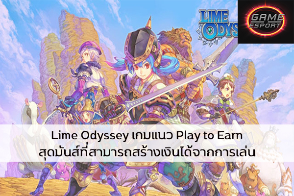 Lime Odyssey เกมแนว Play to Earn สุดมันส์ที่สามารถสร้างเงินได้จากการเล่น Esport แข่งDota2 แข่งPubg แข่งROV ReviewGame LimeOdyssey