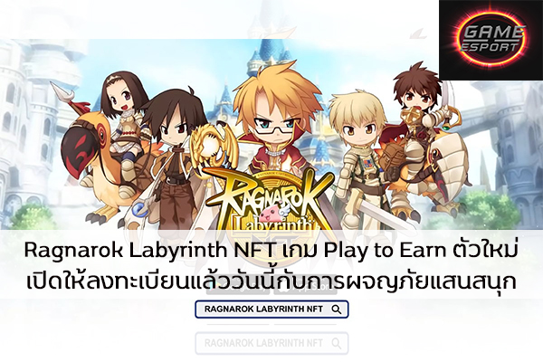 Ragnarok Labyrinth NFT เกม Play to Earn ตัวใหม่ เปิดให้ลงทะเบียนแล้ววันนี้ Esport แข่งDota2 แข่งPubg แข่งROV ReviewGame RagnarokLabyrinthNFT