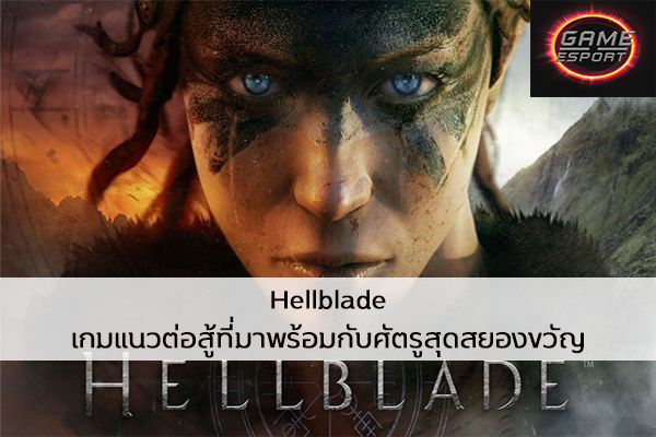 Hellblade เกมแนวต่อสู้ที่มาพร้อมกับศัตรูสุดสยองขวัญ Esport แข่งDota2 แข่งPubg แข่งROV ReviewGame Hellblade