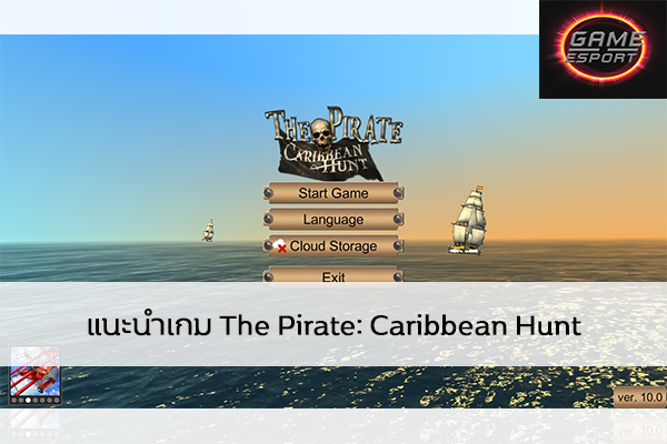 แนะนำเกม The Pirate: Caribbean Hunt Esport แข่งDota2 แข่งPubg แข่งROV ReviewGame ThePirateCaribbeanHunt