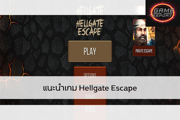 แนะนำเกม Hellgate Escape Esport แข่งDota2 แข่งPubg แข่งROV ReviewGame HellgateEscape