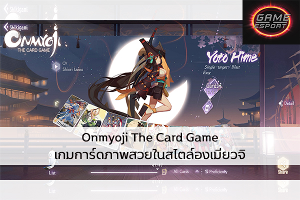 Onmyoji The Card Game เกมการ์ดภาพสวยในสไตล์องเมียวจิ Esport แข่งDota2 แข่งPubg แข่งROV ReviewGame OnmyojiTheCardGame
