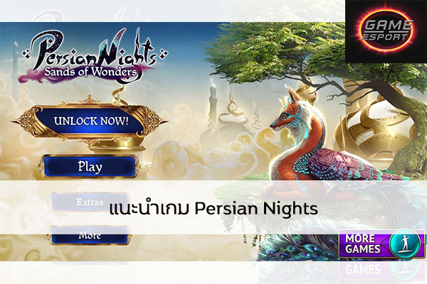 แนะนำเกม Persian Nights Esport แข่งDota2 แข่งPubg แข่งROV ReviewGame PersianNights
