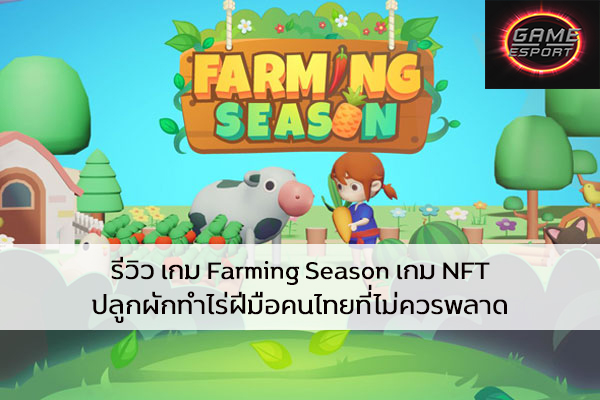 รีวิว เกม Farming Season เกม NFT ปลูกผักทำไร่ฝีมือคนไทยที่ไม่ควรพลาด Esport แข่งDota2 แข่งPubg แข่งROV ReviewGame FarmingSeason