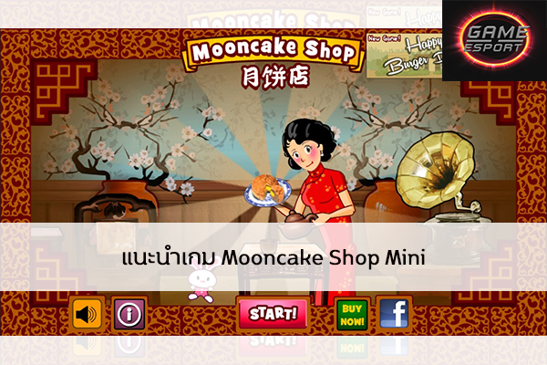 แนะนำเกม Mooncake Shop Mini Esport แข่งDota2 แข่งPubg แข่งROV ReviewGame MooncakeShopMini