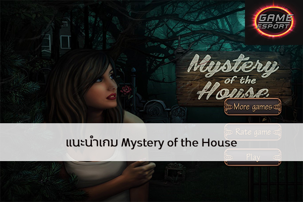 แนะนำเกม Mystery of the House Esport แข่งDota2 แข่งPubg แข่งROV ReviewGame MysteryoftheHouse