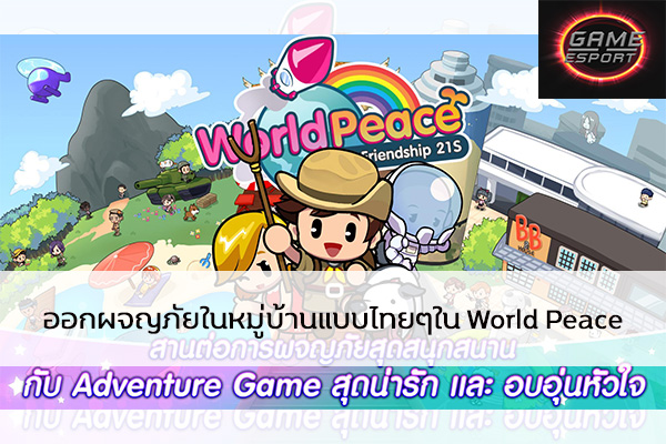 ออกผจญภัยในหมู่บ้านแบบไทยๆใน World Peace Esport แข่งDota2 แข่งPubg แข่งROV ReviewGame WorldPeace