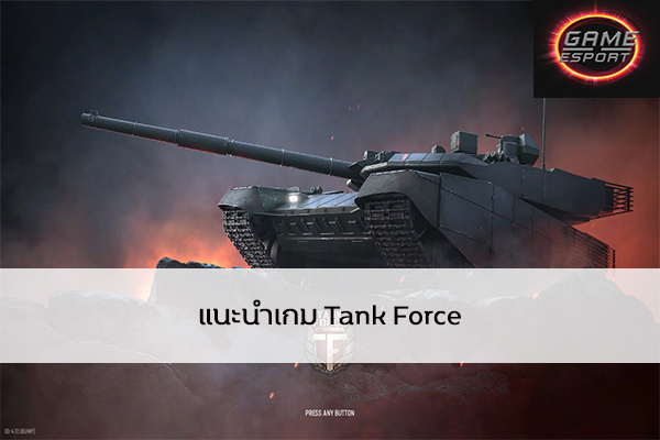 แนะนำเกม Tank Force Esport แข่งDota2 แข่งPubg แข่งROV ReviewGame TankForce
